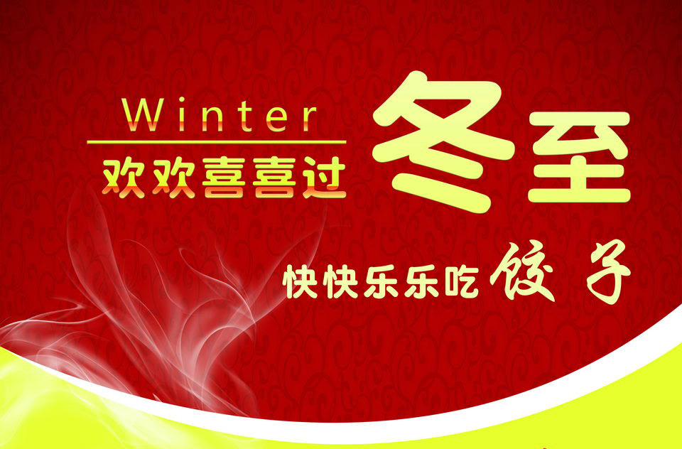 全民行动 12月21日冬至包饺子